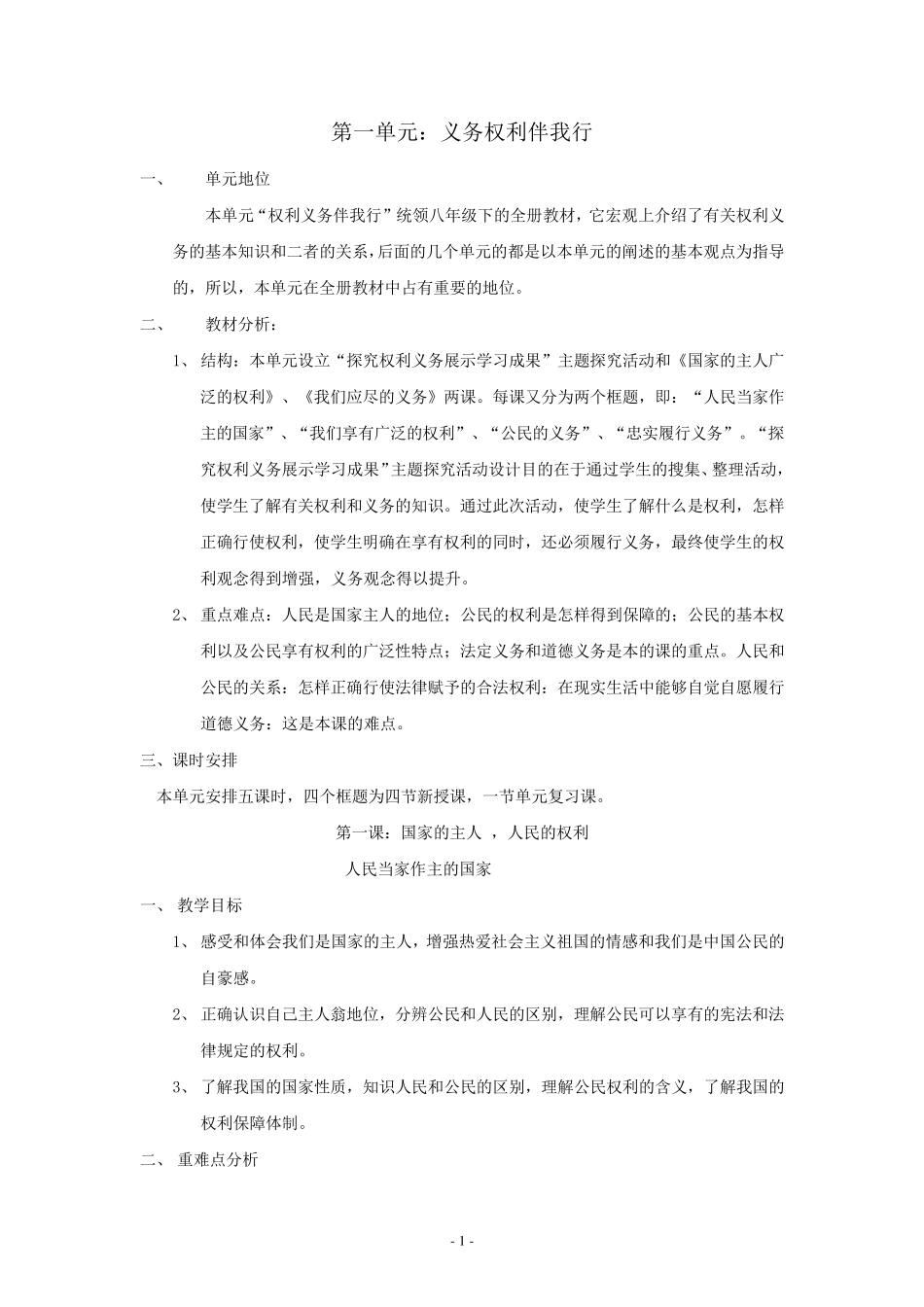 思想品德：第一课《国家的主人广泛的权利》教案(人教新课标八年级下)_第1页