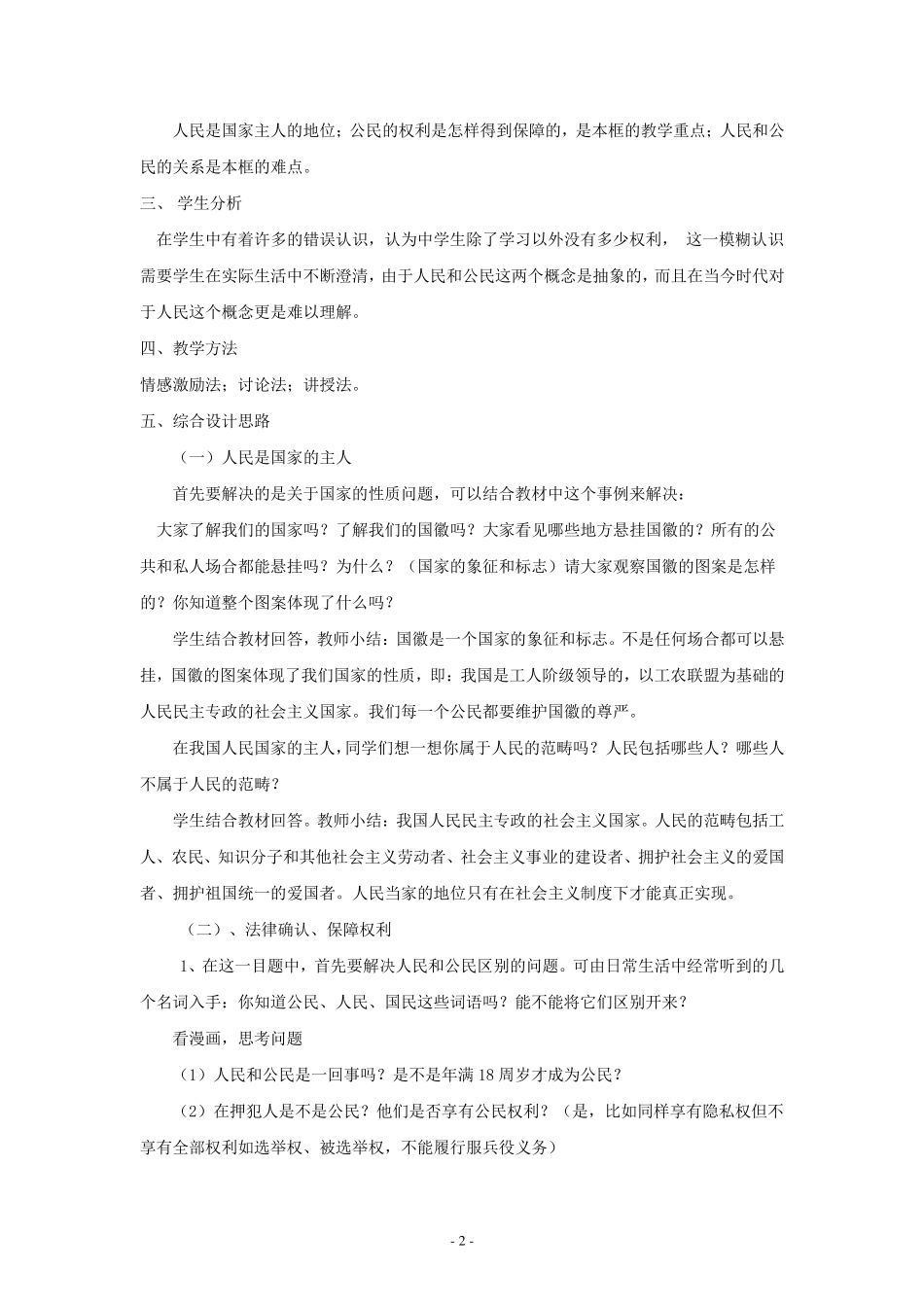 思想品德：第一课《国家的主人广泛的权利》教案(人教新课标八年级下)_第2页
