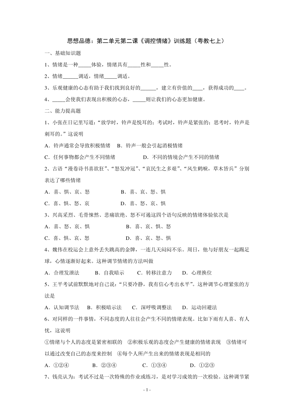思想品德：第二单元第二课《调控情绪》训练题(粤教七上)_第1页