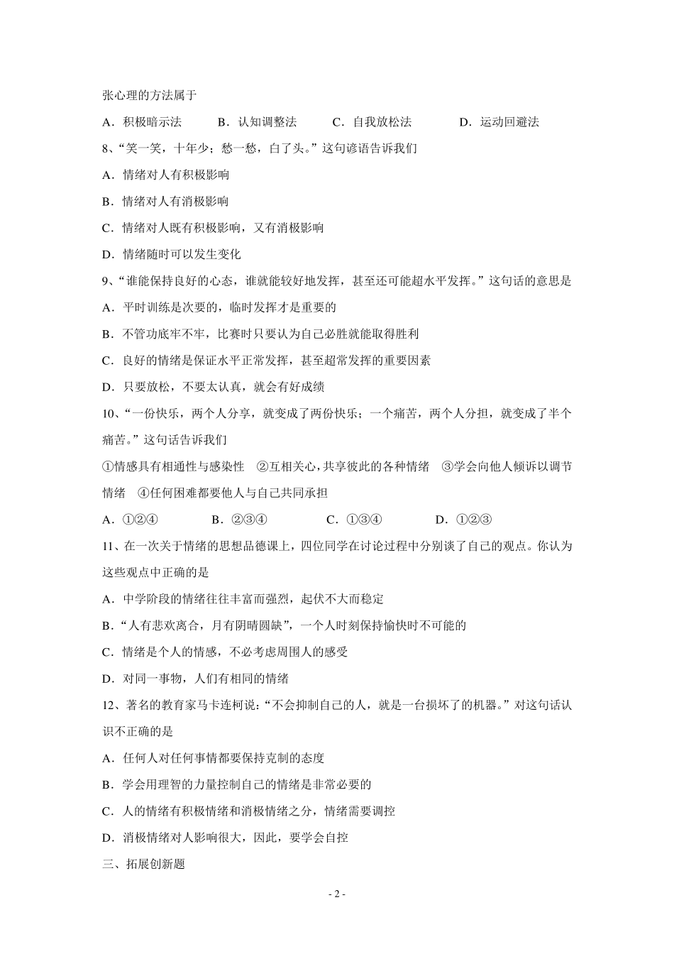 思想品德：第二单元第二课《调控情绪》训练题(粤教七上)_第2页