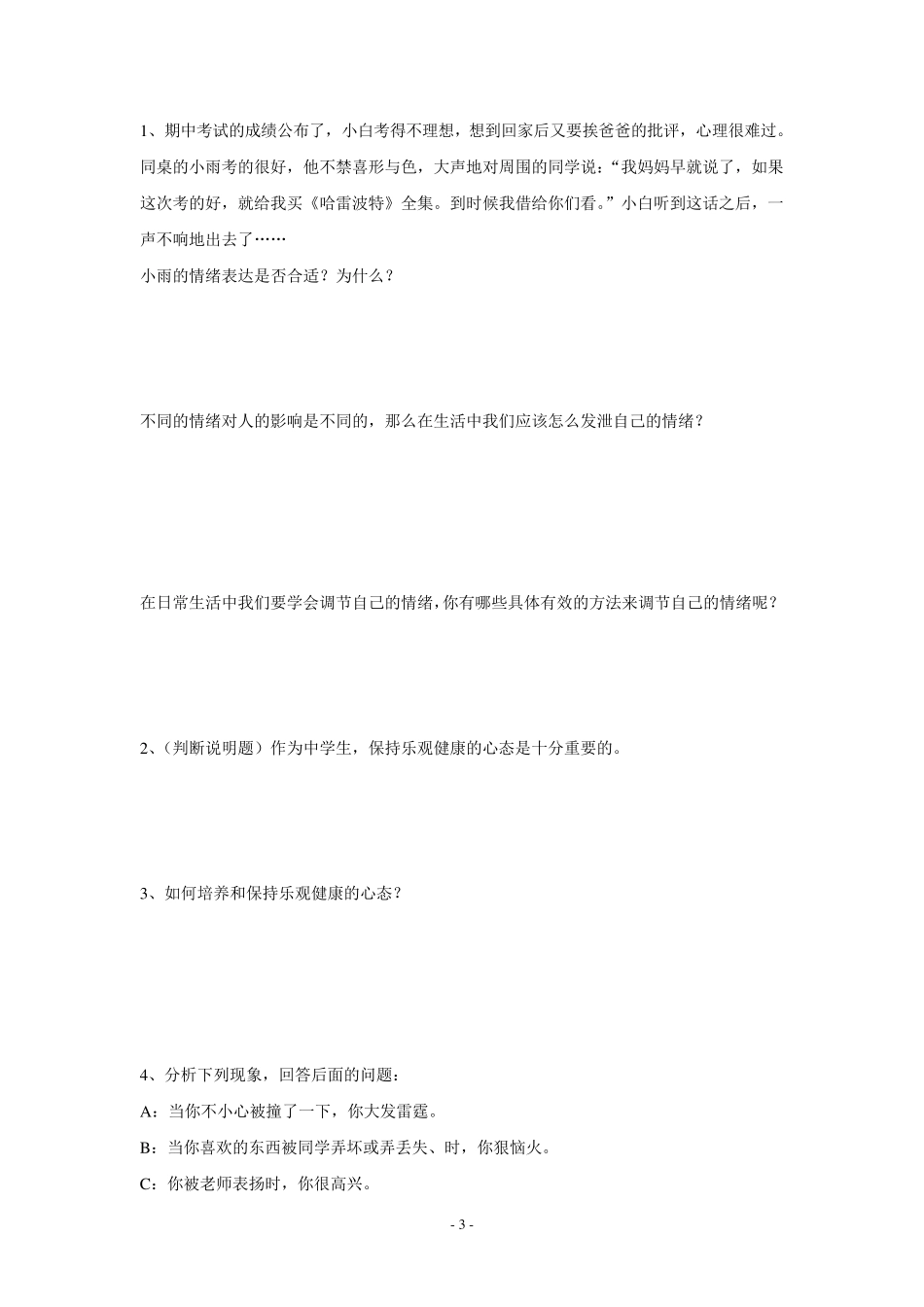 思想品德：第二单元第二课《调控情绪》训练题(粤教七上)_第3页