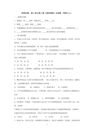 思想品德：第二单元第二课《调控情绪》训练题(粤教七上)
