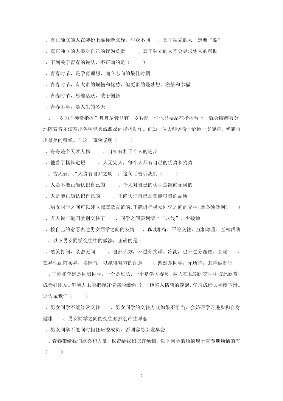 思想品德：第二单元认识自我单元试卷(粤教版七年级上)_第2页