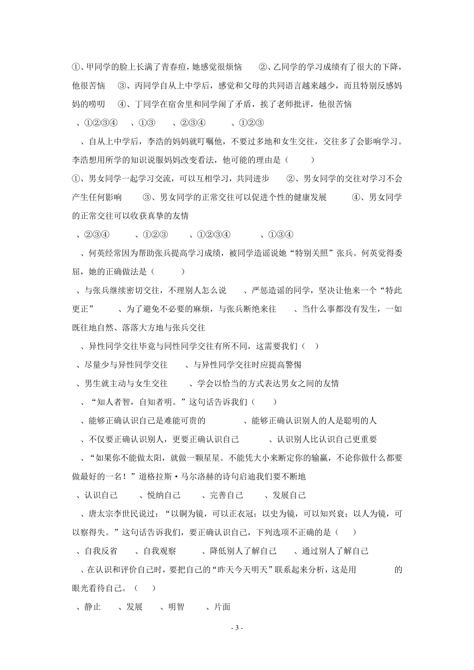 思想品德：第二单元认识自我单元试卷(粤教版七年级上)_第3页