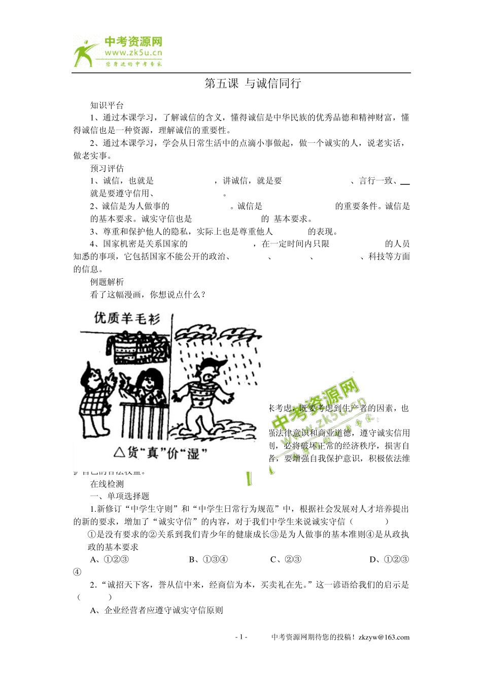 思想品德：第五课《与诚信同行》同步测试(苏教版九年级)_第1页