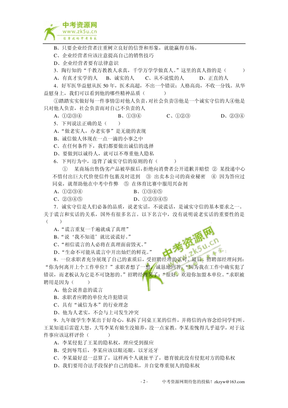 思想品德：第五课《与诚信同行》同步测试(苏教版九年级)_第2页