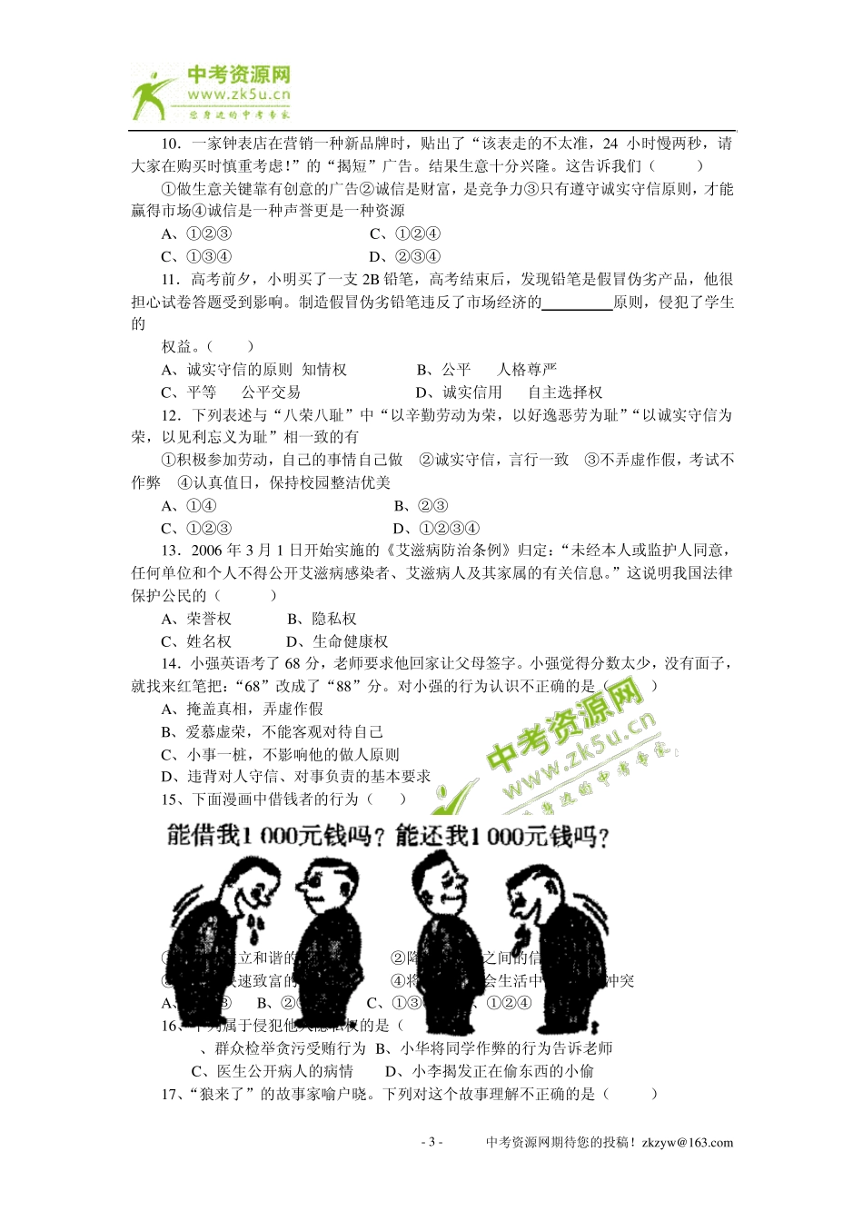 思想品德：第五课《与诚信同行》同步测试(苏教版九年级)_第3页