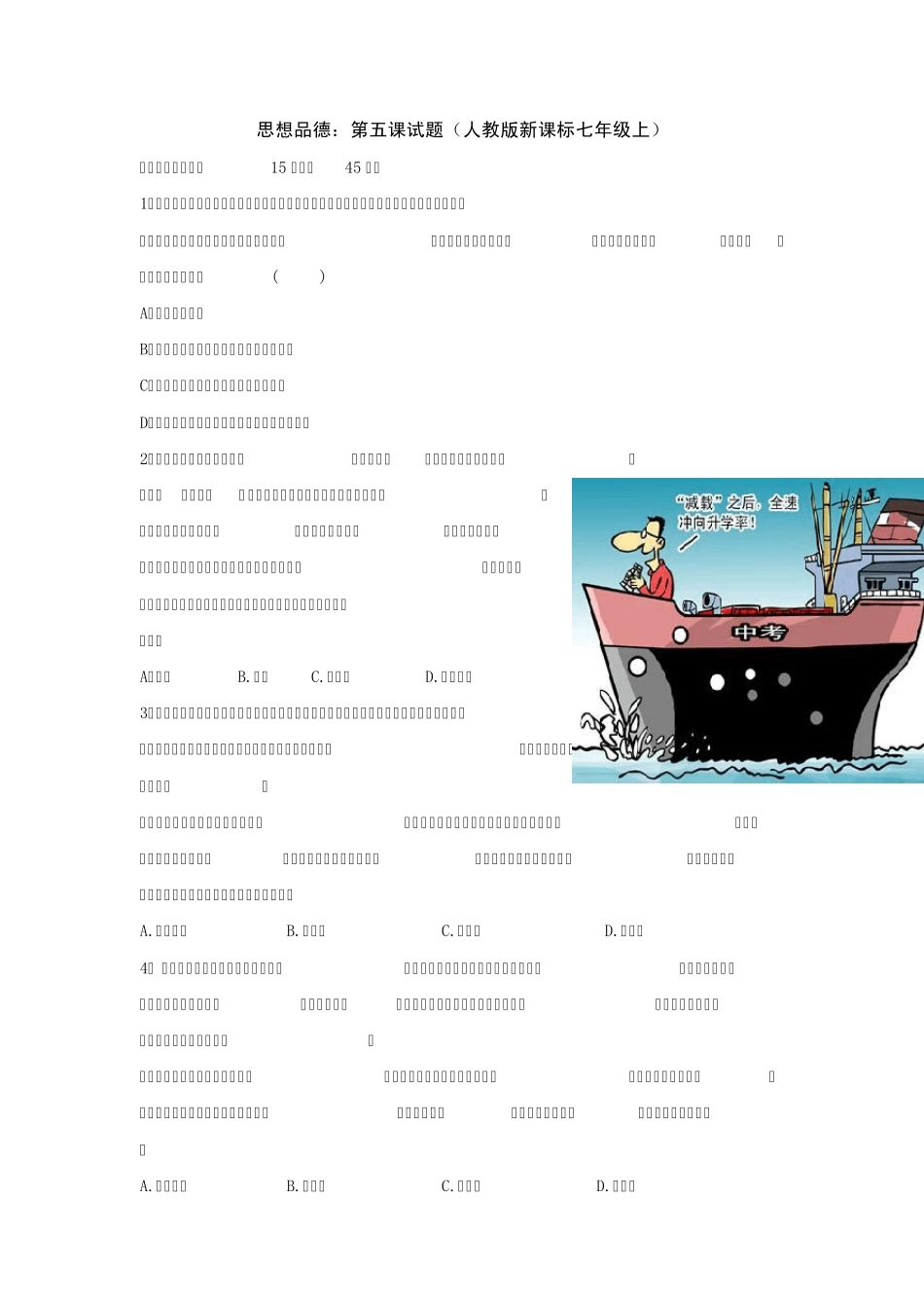 思想品德：第五课试题(人教版新课标七年级上)_第1页
