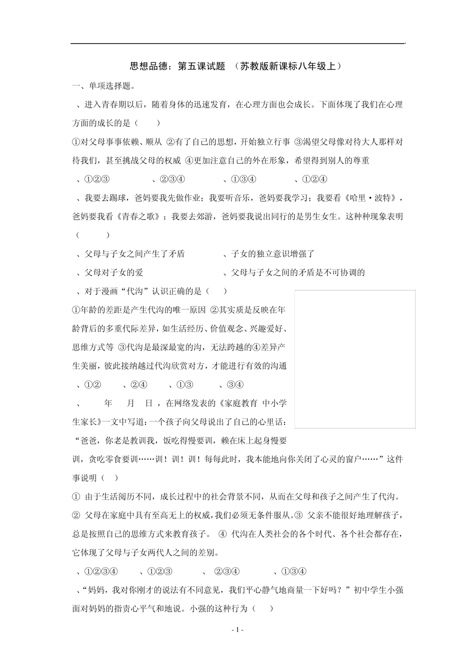 思想品德：第五课试题(苏教版新课标八年级上)_第1页