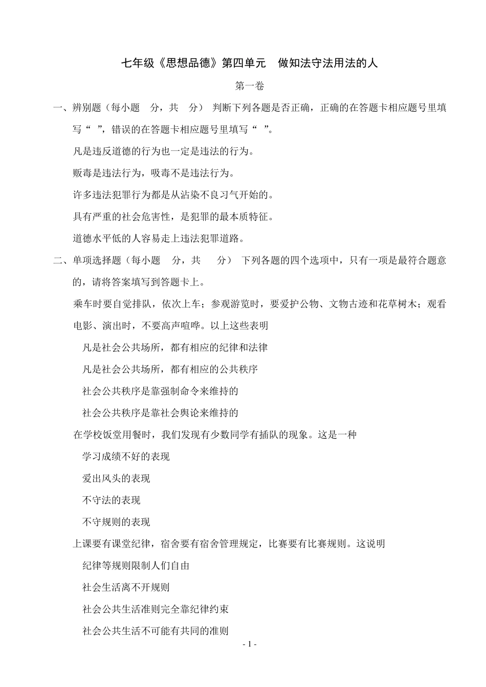 思想品德：第四单元做知法守法用法的人单元测试(人教新课标七年级下)_第1页
