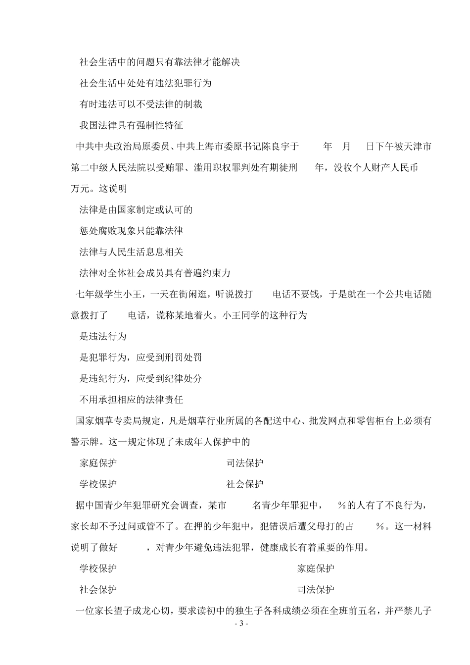 思想品德：第四单元做知法守法用法的人单元测试(人教新课标七年级下)_第3页