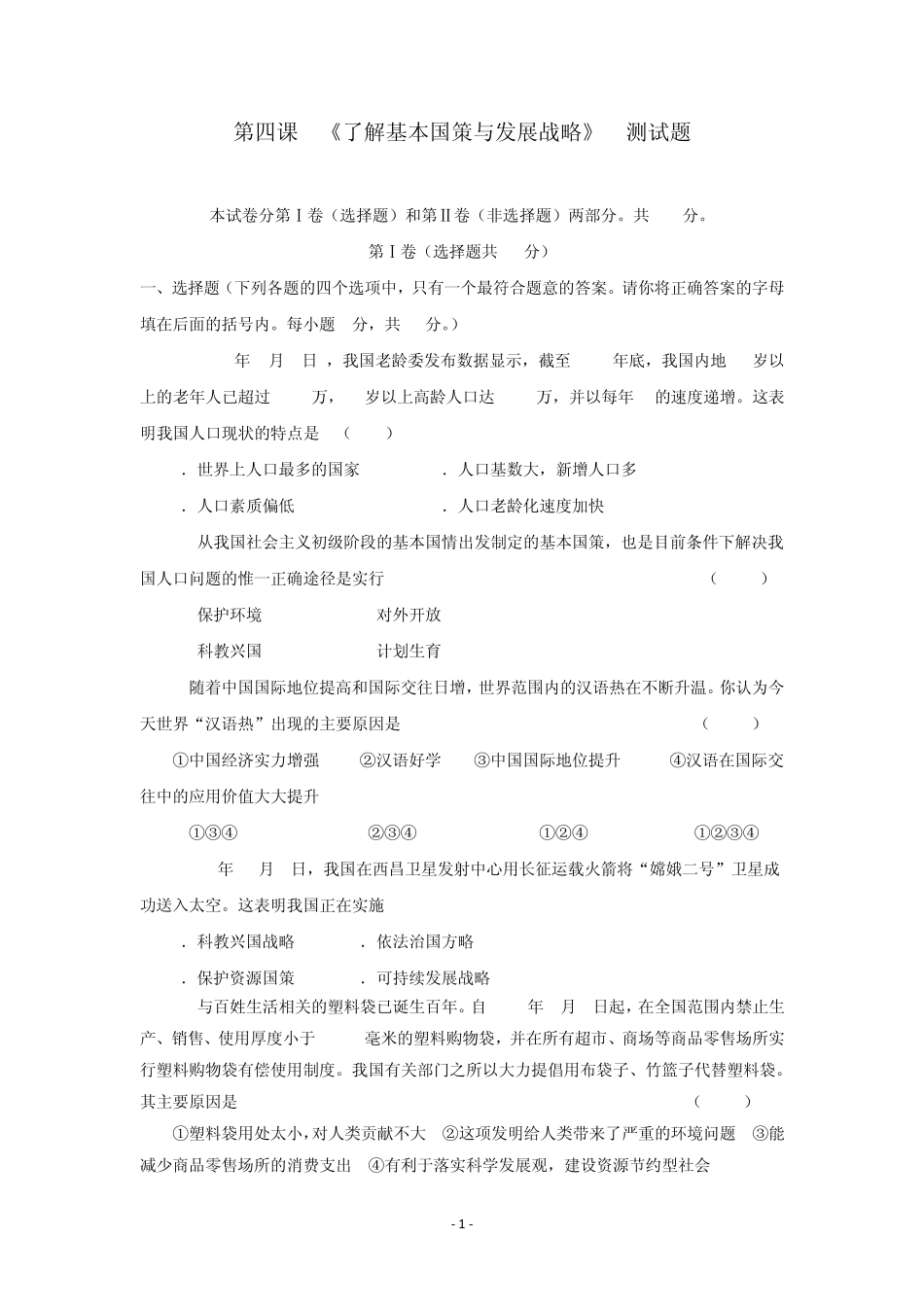 思想品德：第四课《了解基本国策与发展战略》测试题(人教新课标九年级)_第1页