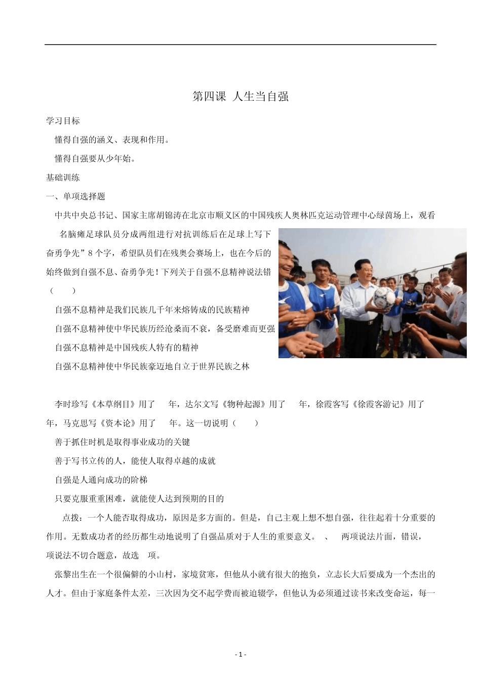 思想品德：第四课《人生当自强》同步训练(人教新课标七年级下)_第1页