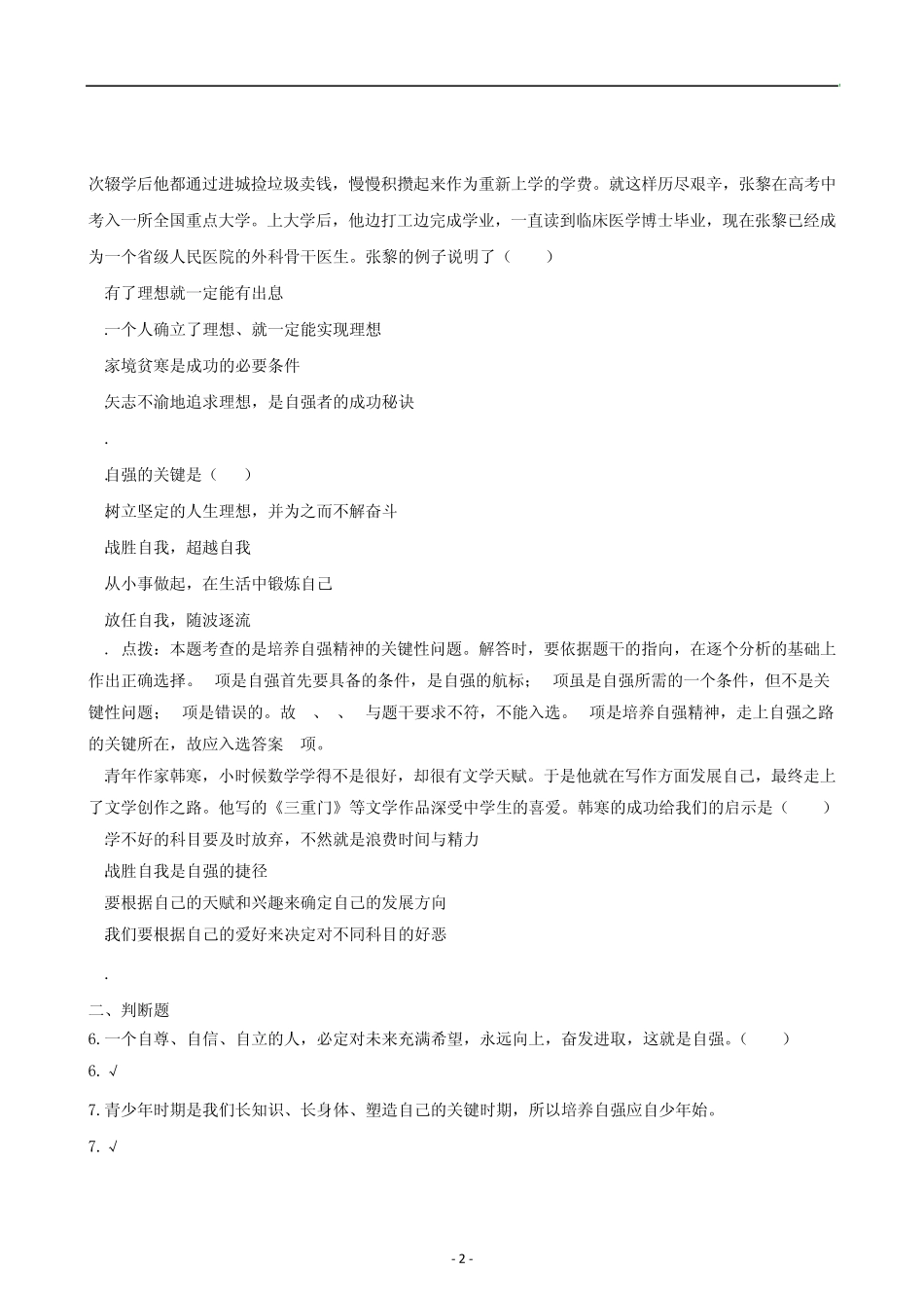 思想品德：第四课《人生当自强》同步训练(人教新课标七年级下)_第2页
