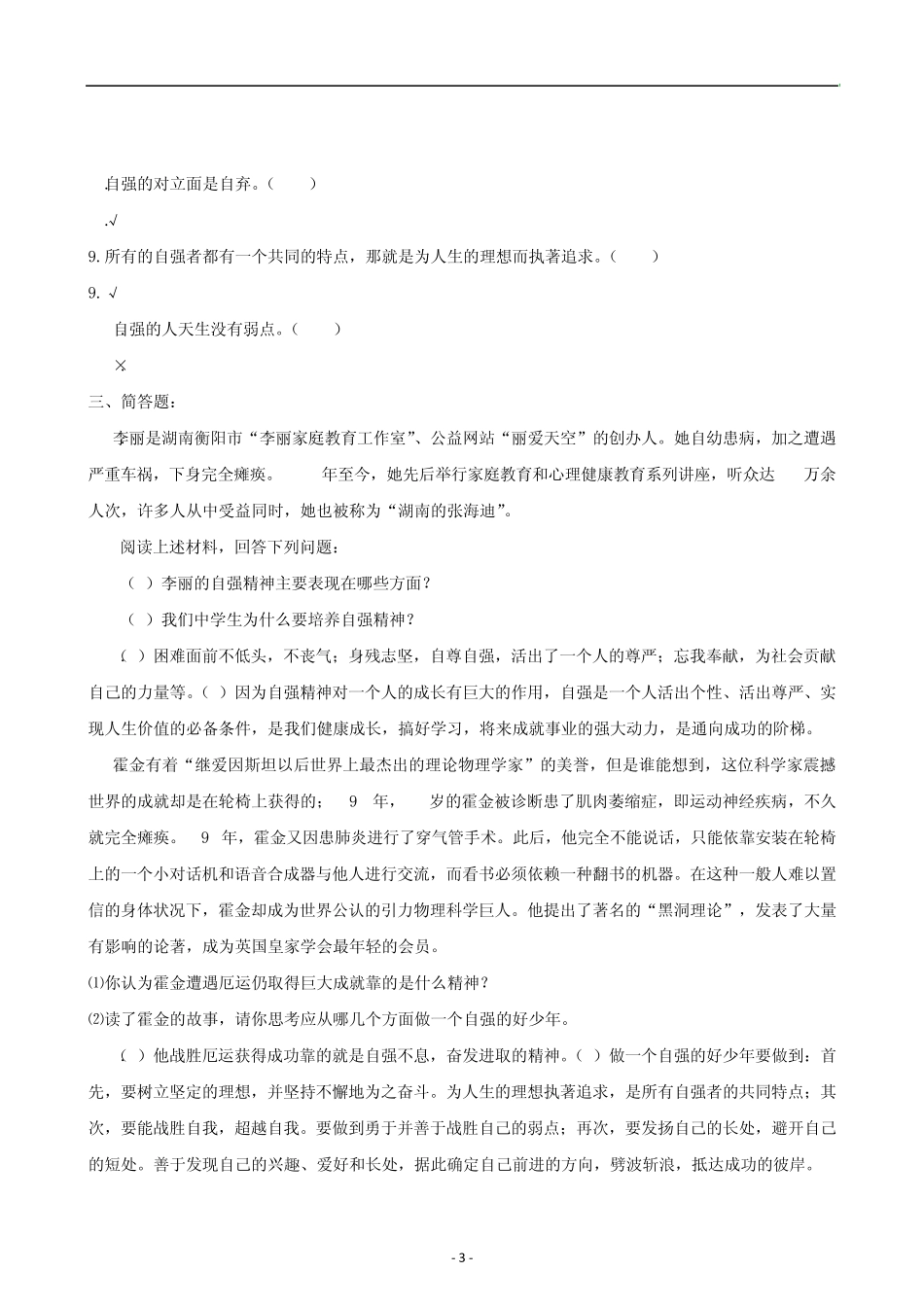 思想品德：第四课《人生当自强》同步训练(人教新课标七年级下)_第3页