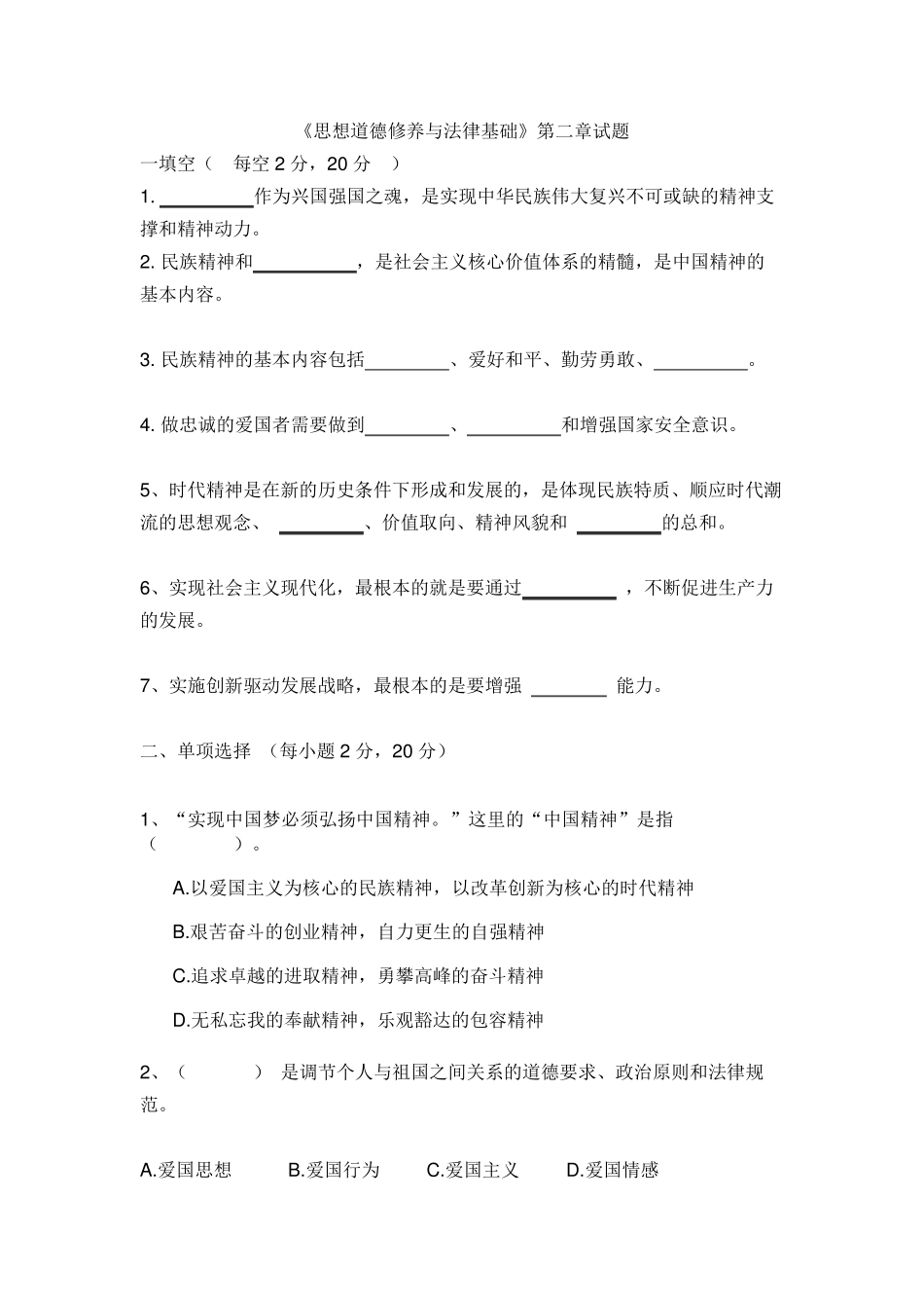 思想道德与法律基础第三章弘扬中国精神试题_第1页