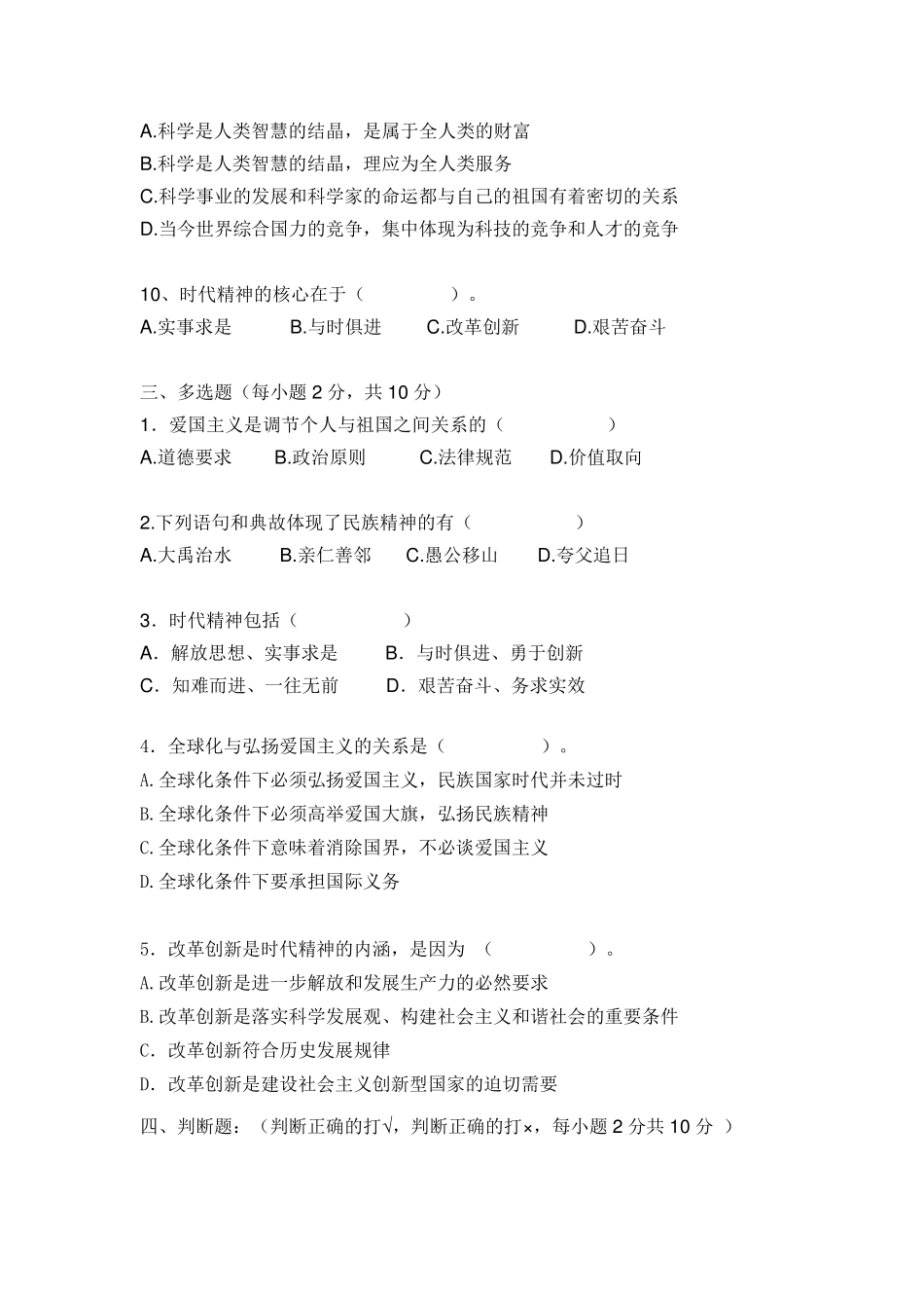 思想道德与法律基础第三章弘扬中国精神试题_第3页