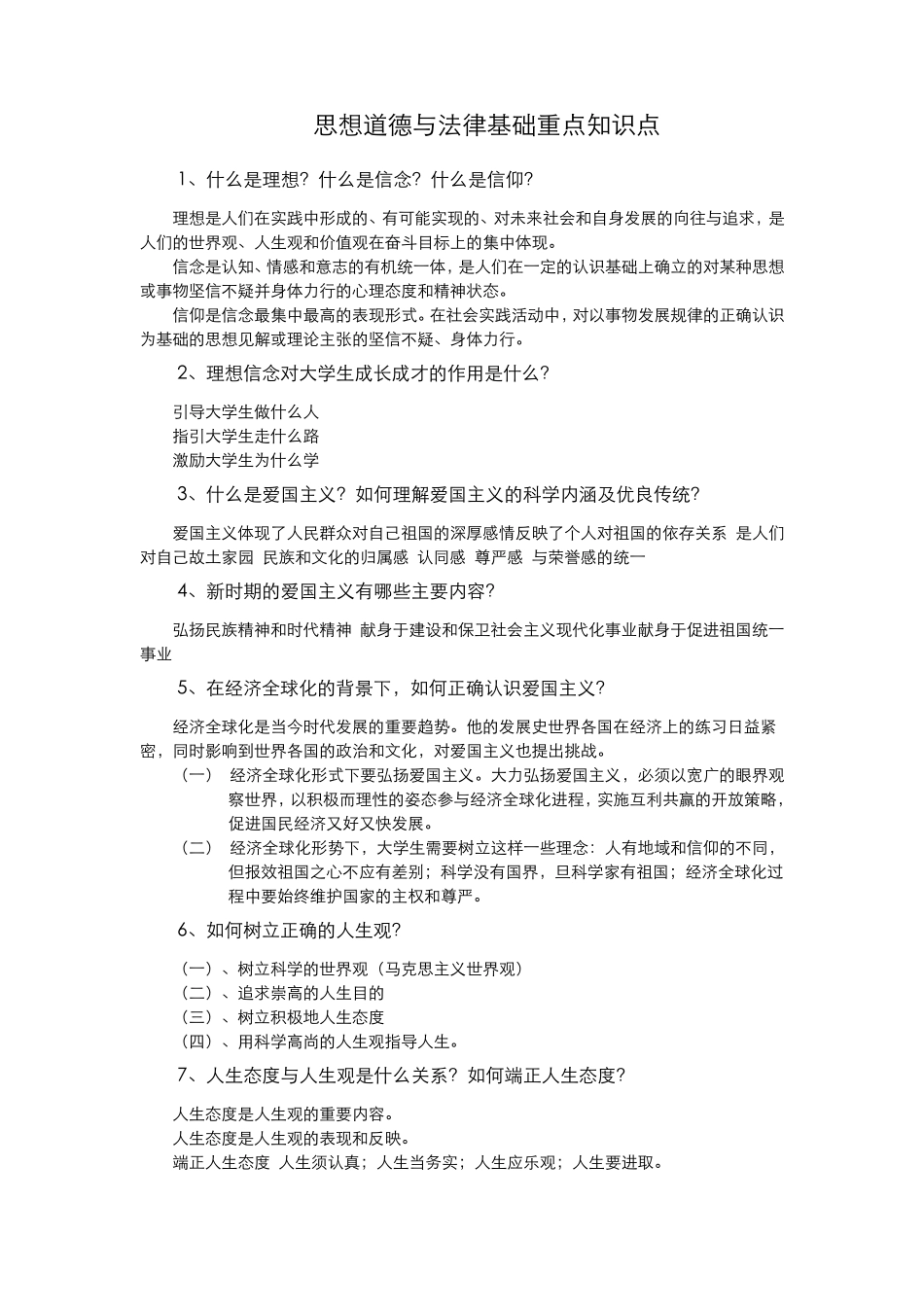 思想道德与法律基础重点知识点_第1页