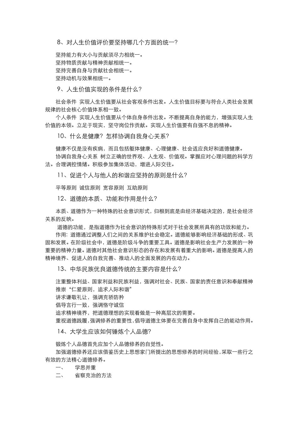 思想道德与法律基础重点知识点_第2页