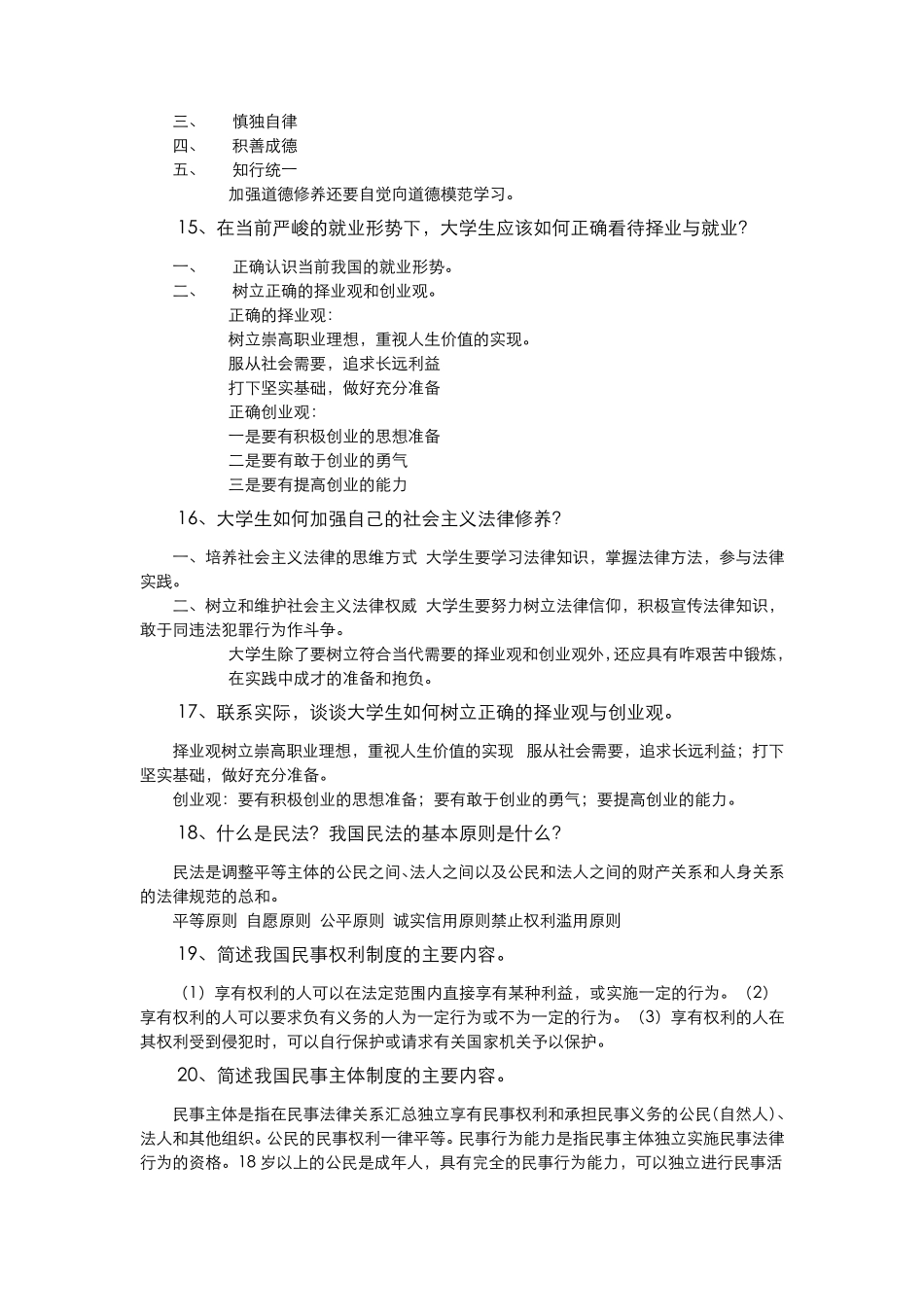 思想道德与法律基础重点知识点_第3页