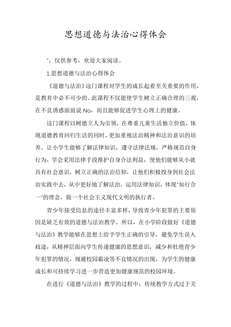 思想道德与法治心得体会_第1页