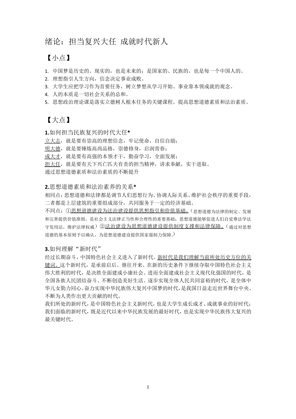 思想道德与法治：重点整理_第1页