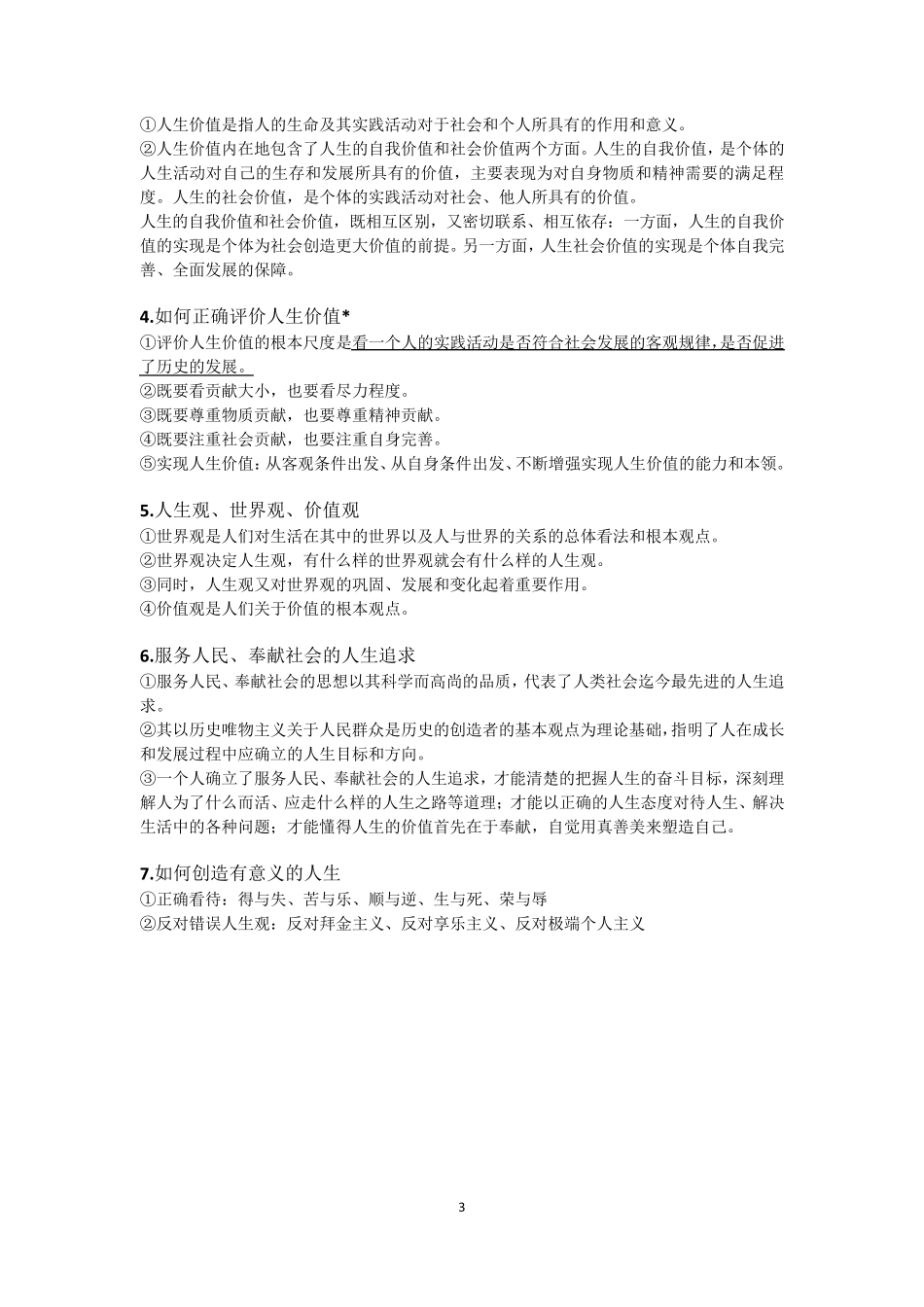 思想道德与法治：重点整理_第3页