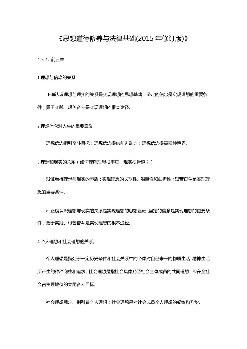 思想道德修养与法律基础(2015修订版)思修重点_第1页
