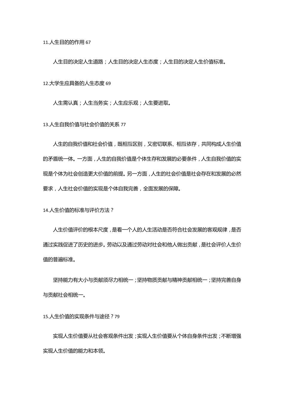 思想道德修养与法律基础(2015修订版)思修重点_第3页