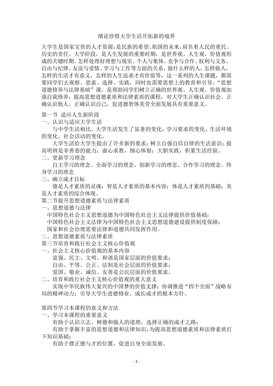 思想道德修养与法律基础(2015版)总结详细_第1页