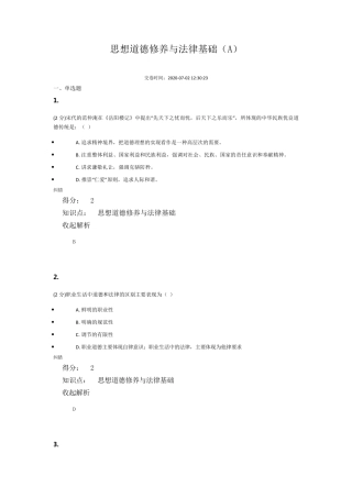 思想道德修养与法律基础(A)