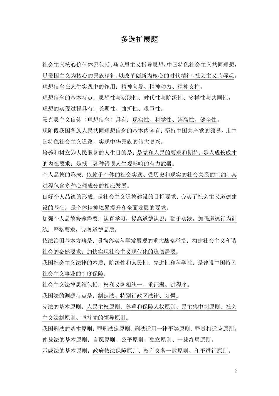 思想道德修养与法律基础(终稿)要点总结_第2页