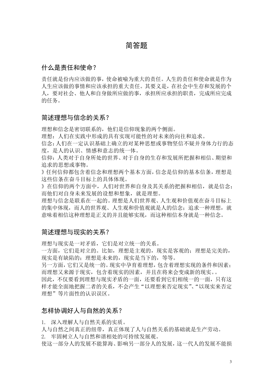 思想道德修养与法律基础(终稿)要点总结_第3页