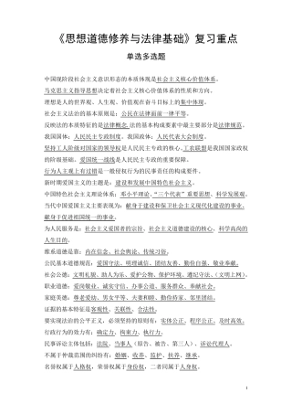 思想道德修养与法律基础(终稿)要点总结