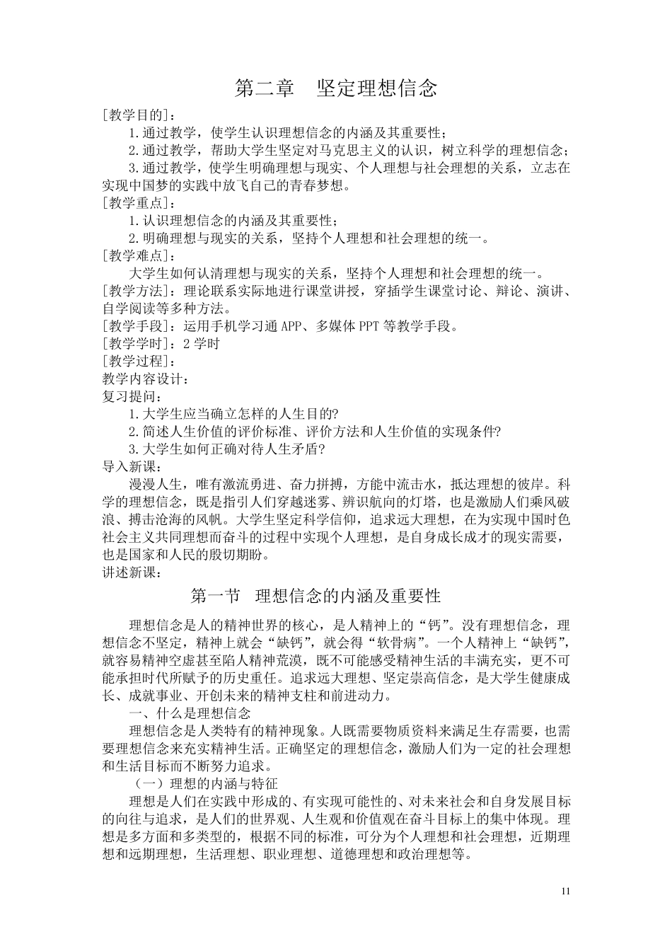 思想道德修养与法律基础2018版第二章教案_第1页
