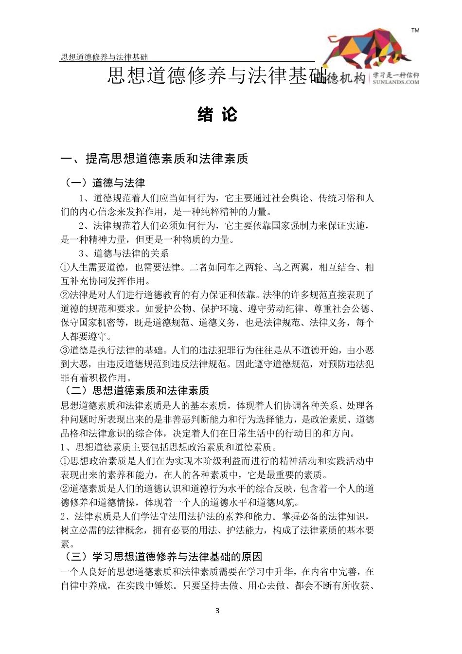 思想道德修养与法律基础2015新版讲义_第3页