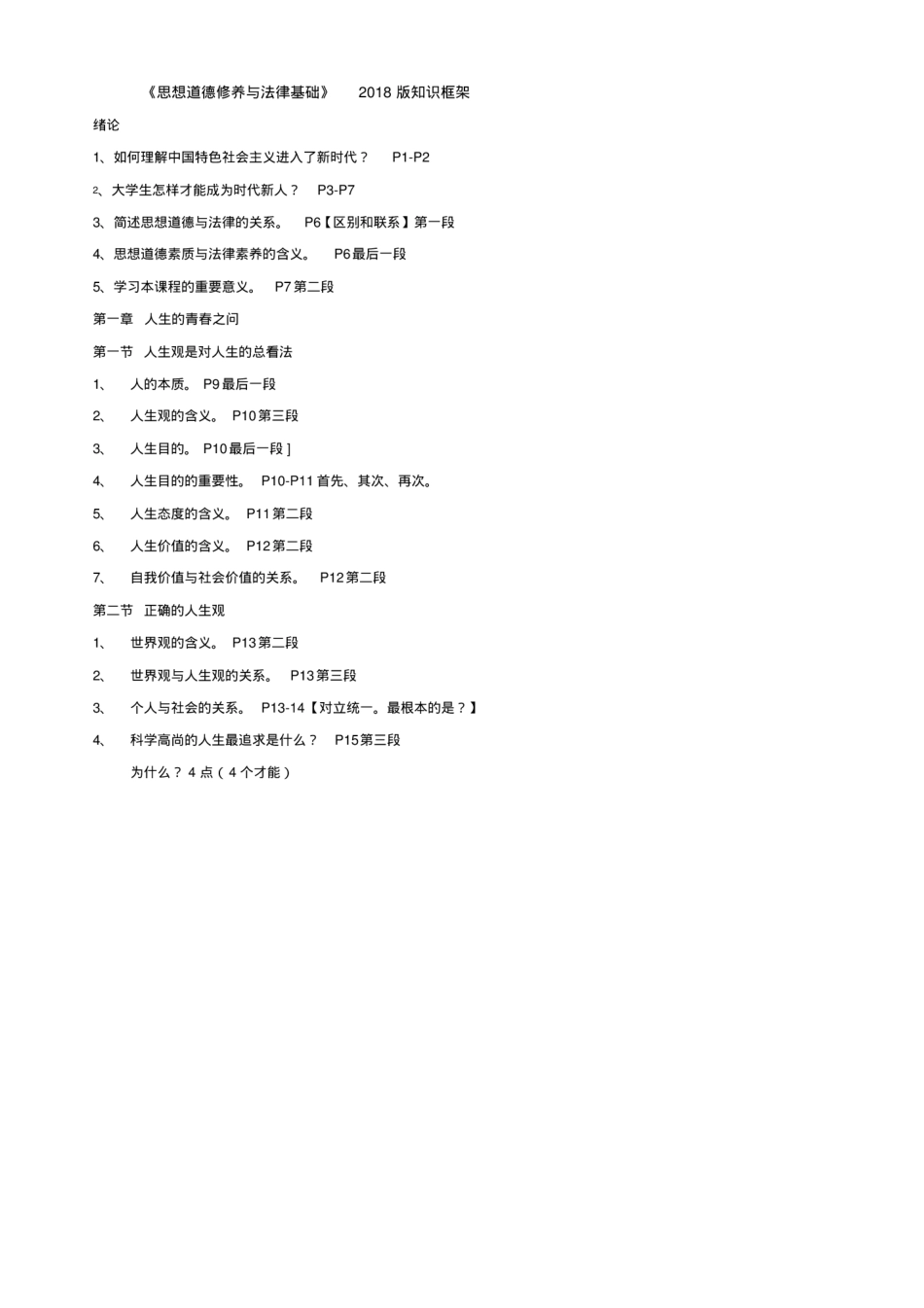 思想道德修养与法律基础[2018版复习提纲]_第1页