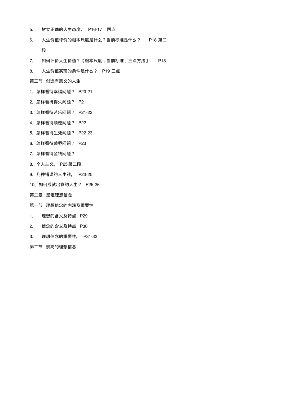思想道德修养与法律基础[2018版复习提纲]_第2页