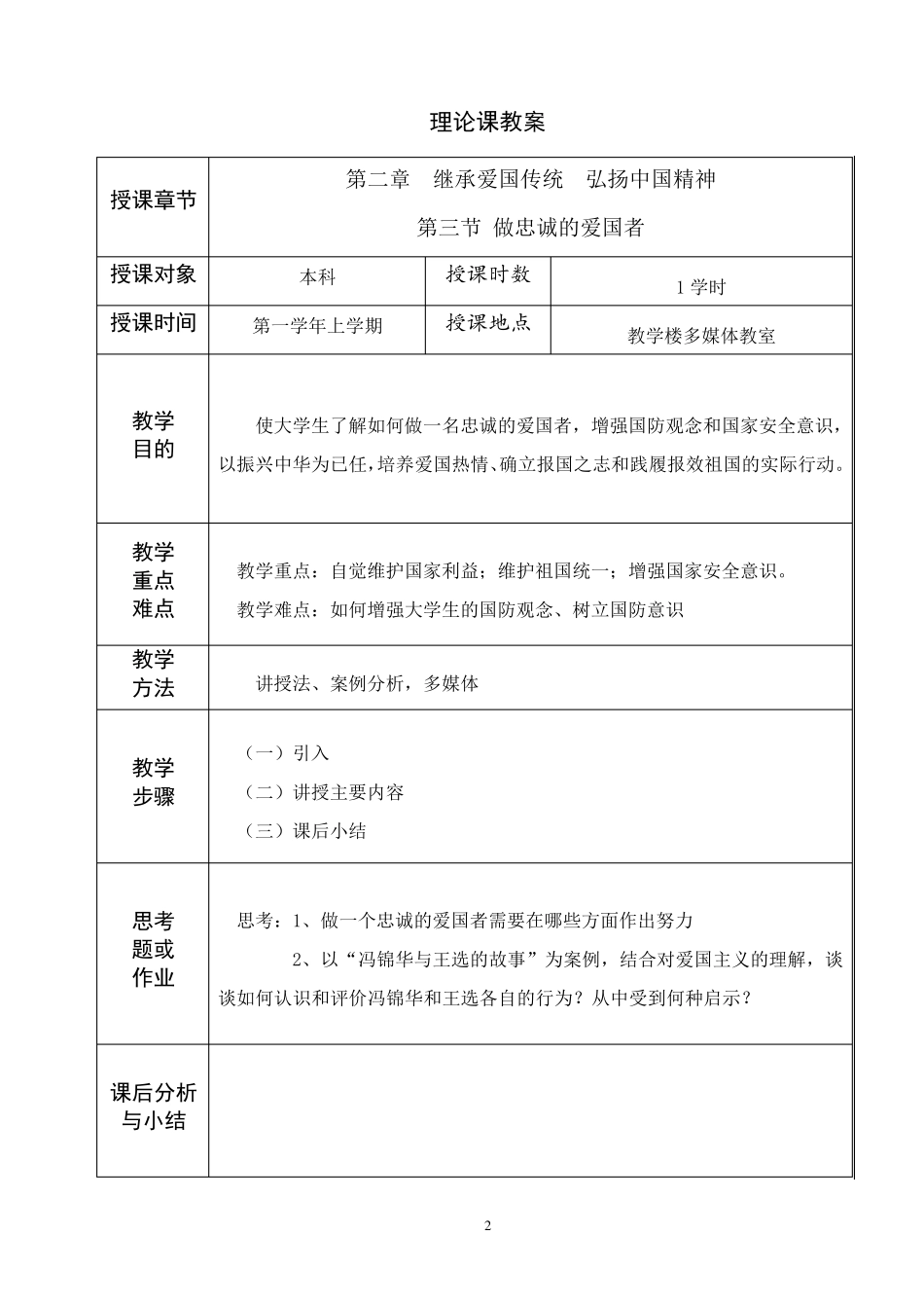 思想道德修养与法律基础——做忠诚的爱国者(教案)_第2页