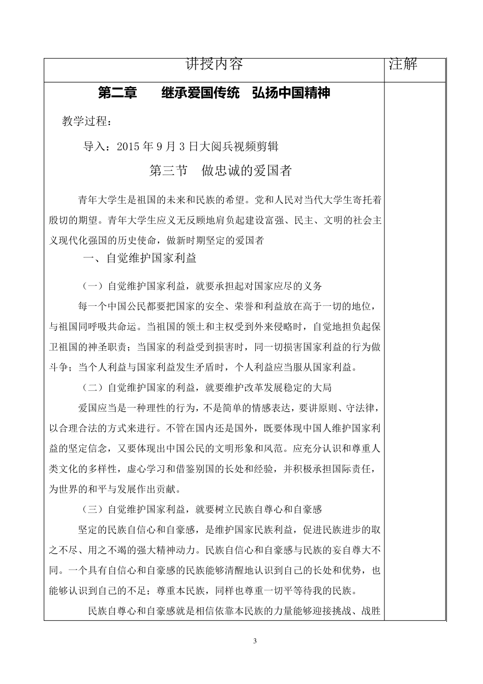 思想道德修养与法律基础——做忠诚的爱国者(教案)_第3页