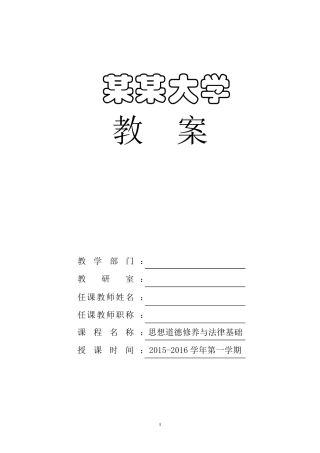 思想道德修养与法律基础——做忠诚的爱国者(教案)