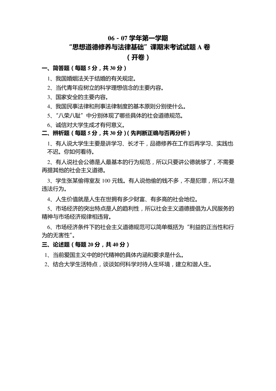 思想道德修养与法律基础”课考试卷(开卷)_第1页