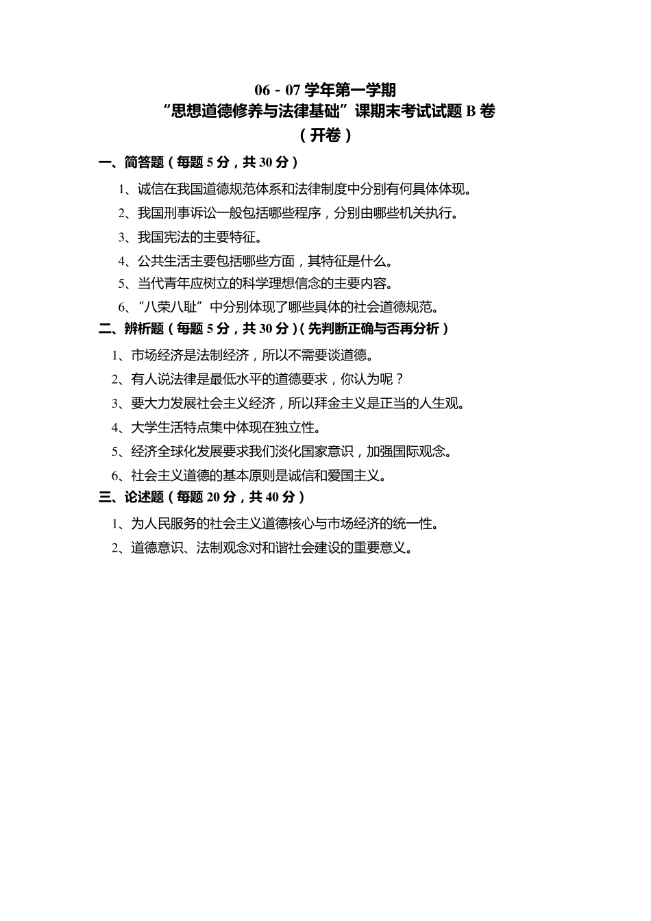 思想道德修养与法律基础”课考试卷(开卷)_第2页