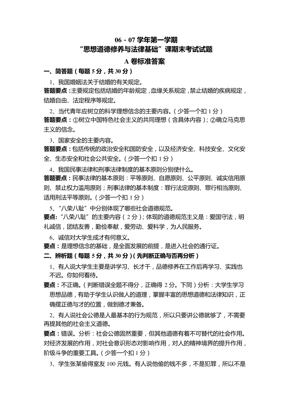 思想道德修养与法律基础”课考试卷(开卷)_第3页
