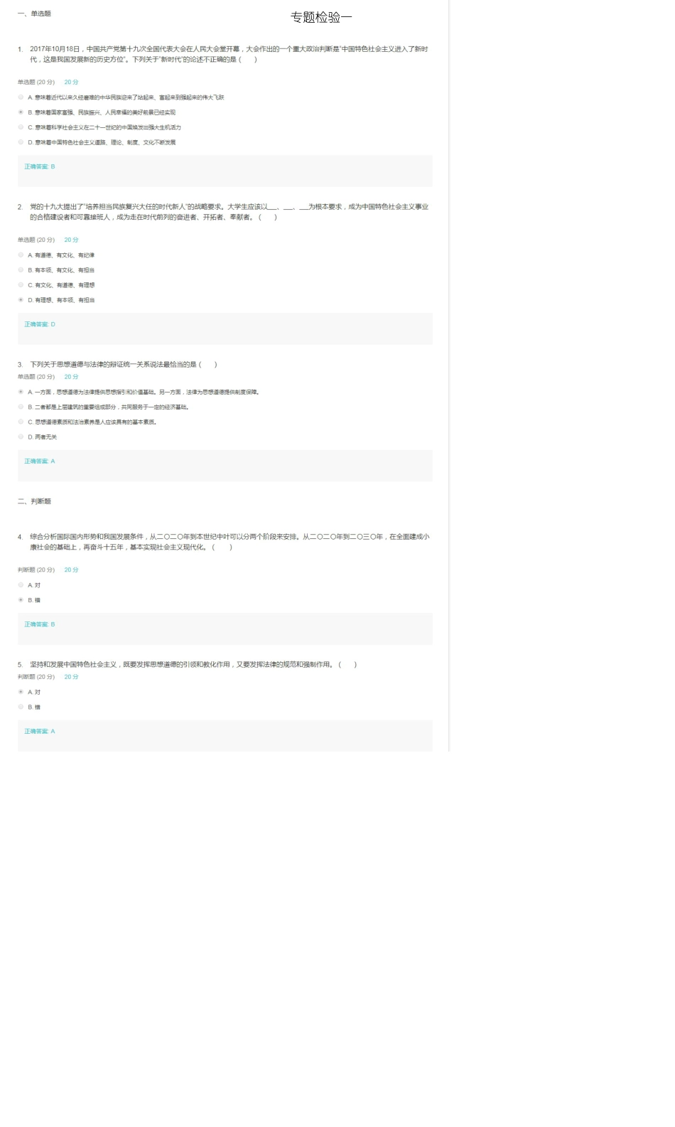 思想道德修养与法律基础专题测试18答案_第1页