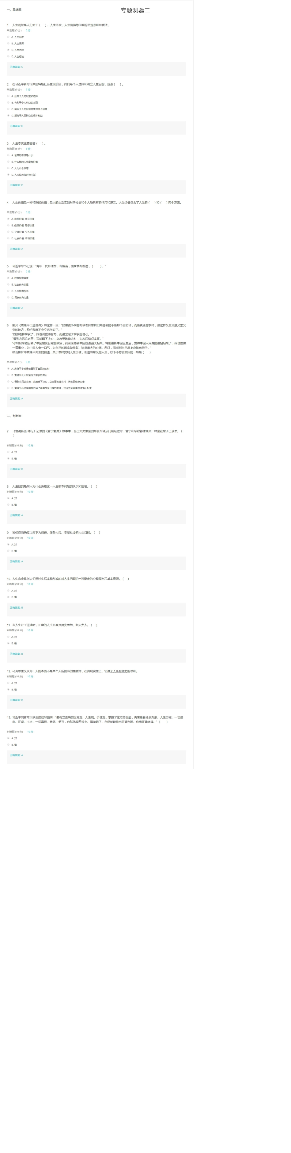 思想道德修养与法律基础专题测试18答案_第2页