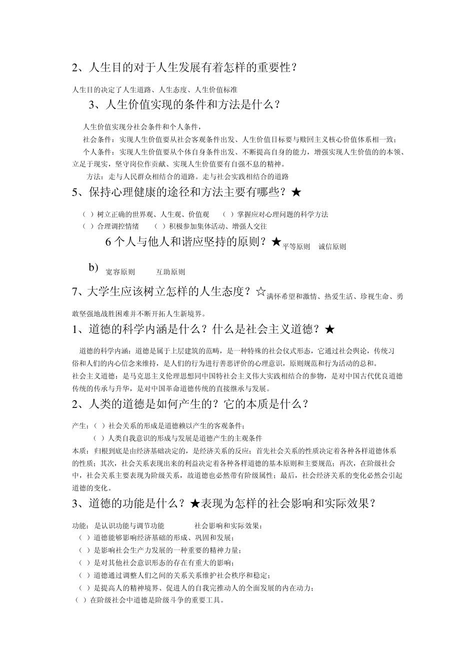 思想道德修养与法律基础习题_第3页