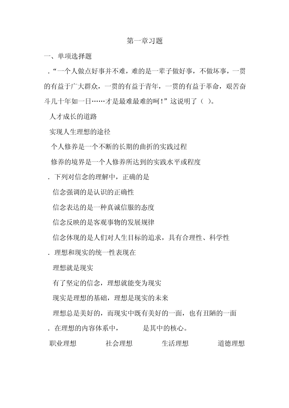 思想道德修养与法律基础习题第二章_第1页