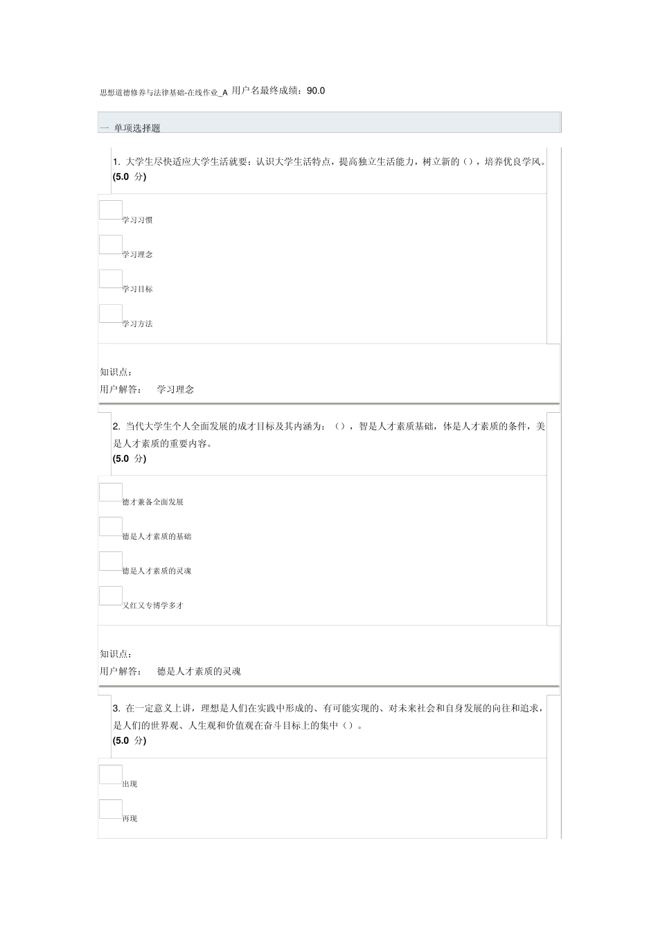 思想道德修养与法律基础在线作业_A_第1页