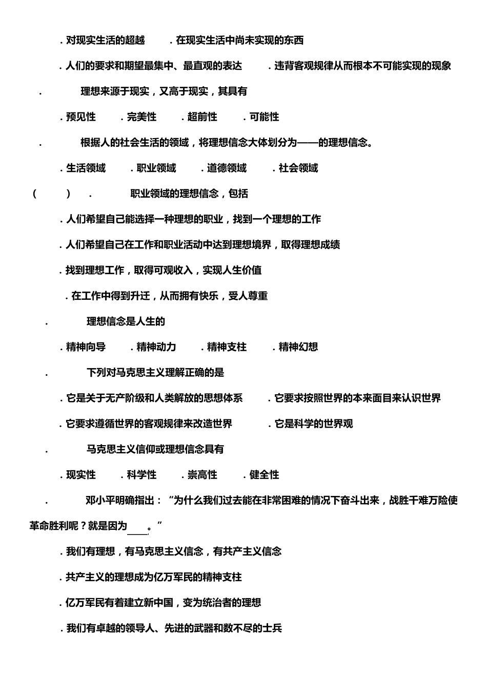 思想道德修养与法律基础多选题_第2页